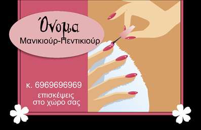 Επαγγελματική κάρτα για μανικιούρ μακιγιάζΑνακαλύψτε την ιδανική επαγγελματική κάρτα για επαγγελματίες στον τομέα του μανικιούρ και του μακιγιάζ. Η κάρτα αυτή διακρίνεται για την κομψή αισθητική της, με απαλά χρώματα και μοντέρνο σχεδιασμό που κάνουν την πρώτη εντύπωση να είναι άκρως επαγγελματική. Η ισχυρή αντίθεση χρωμάτων και η σύγχρονη γραμματοσειρά προσθέτουν μία αίσθηση φρεσκάδας και δυναμικής που ενδυναμώνει την επαγγελματική εικόνα σας.Η διάταξη των στοιχείων είναι προσεκτικά σχεδιασμένη για να αναδεικνύει τον επαγγελματισμό σας. Κάθε λεπτομέρεια, από το λογότυπο μέχρι τα στοιχεία επικοινωνίας, έχει επιλεγεί ώστε να αποπνέει αξιοπιστία και συνέπεια. Το background είναι απλό και κομψό, προσφέροντας την τέλεια βάση για να αναδείξει τις υπηρεσίες σας.Η προσαρμοστικότητα της κάρτας σας επιτρέπει να προσθέσετε εύκολα τα προσωπικά σας στοιχεία, όπως το όνομά σας, τον αριθμό τηλεφώνου και το λογότυπο της επιχείρησής σας. Αυτή η ευελιξία σας δίνει τη δυνατότητα να προσαρμόσετε την κάρτα σύμφωνα με την επιχείρησή σας και τις υπηρεσίες που προσφέρετε, επενδύοντας στην προβολή των προϊόντων σας.Μην ξεχνάτε, μέσα από αυτή την επαγγελματική κάρτα, μπορείτε να ξεχωρίσετε και να αφήσετε μία θετική εντύπωση, ακριβώς όπως καλείστε να κάνετε με τη δουλειά σας. Μπορείτε να κάνετε όποιες αλλαγές θέλετε μέσω του online σχεδιαστικού εργαλείου.