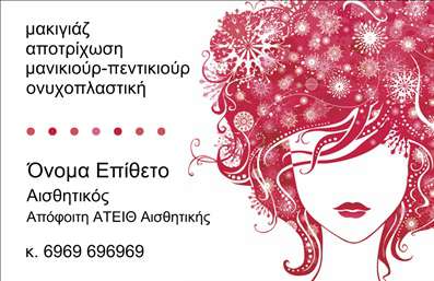 Επαγγελματική κάρτα για μανικιούρ και μακιγιάζΑνακαλύψτε την ιδανική κάρτα που θα ενισχύσει την επαγγελματική σας εικόνα στον τομέα της αισθητικής. Η συγκεκριμένη επαγγελματική κάρτα σχεδιάστηκε με έμφαση στην κομψότητα και τη μοντέρνα αισθητική, με φωτεινά χρώματα και εκλεπτυσμένα στοιχεία που αιχμαλωτίζουν το βλέμμα.Ο σχεδιασμός της κάρτας συνδυάζει απαλά παστέλ χρώματα με καθαρές και κομψές γραμματοσειρές, δημιουργώντας μία αρμονική αισθητική. Είναι διαρθρωμένη με τρόπο που διευκολύνει την αναγνωσιμότητα και την επικοινωνία, προσφέροντας αρκετό χώρο για την προσθήκη στοιχείων όπως το όνομα, τηλέφωνο και λογότυπο.Η δυναμική του σχεδίου αντανακλά την επαγγελματική σοβαρότητα που απαιτείται στο χώρο της αισθητικής. Υιοθετώντας μια σύγχρονη προσέγγιση, η κάρτα σας προσφέρει την αξιοπιστία που απαιτεί ο τομέας του μανικιούρ και του μακιγιάζ, διασφαλίζοντας ότι οι πελάτες σας θα σας θυμούνται και θα σας εμπιστεύονται.Επιπλέον, αυτή η επαγγελματική κάρτα μπορεί να προβάλει με στιλ τις υπηρεσίες σας, ενισχύοντας την εικόνα των προσφορών σας και προσελκύοντας νέους πελάτες.Ξεχωρίστε ανάμεσα στους ανταγωνιστές σας και αφήστε μία θετική εντύπωση στους πελάτες σας. Μπορείτε να κάνετε όποιες αλλαγές θέλετε μέσω του online σχεδιαστικού εργαλείου.