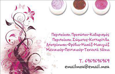 Επαγγελματική κάρτα για μανικιούρ, μακιγιάζ, αισθητικήΗ επαγγελματική κάρτα που σχεδιάστηκε ειδικά για επαγγελματίες του μανικιούρ, μακιγιάζ και αισθητικής είναι οι τέλειοι σύμμαχοι για κάθε επιχείρηση στον κόσμο της ομορφιάς. Με μοντέρνα αισθητική, η κάρτα αυτή ενσωματώνει ζωντανά χρώματα και κομψές γραμμές, δημιουργώντας μια εντύπωση φρεσκάδας και κομψότητας.Η διάταξή της επιτρέπει την εύκολη ανάγνωση, ενώ η επιλεγμένη γραμματοσειρά προσθέτει μια αίσθηση επαγγελματισμού. Το background στοιχείο, μπορεί να έχει σχέδια που να παραπέμπουν σε άνοιξη και ομορφιά, ενισχύοντας την αίσθηση του κλάδου στον οποίο απευθύνεστε.Το σχέδιο της κάρτας αντανακλά τον επαγγελματικό χαρακτήρα και την αξιοπιστία του κλάδου, προσφέροντας στους πελάτες μια αίσθηση εμπιστοσύνης. Οι εντυπωσιακές εκτυπώσεις εξασφαλίζουν ότι η κάρτα θα παραμείνει αξέχαστη, αποτυπώνοντας την ποιότητα των υπηρεσιών σας.Επιπλέον, η κάρτα σας δίνει τη δυνατότητα να προσθέσετε στοιχεία όπως όνομα, τηλέφωνο, λογότυπο και άλλες πληροφορίες επικοινωνίας, συμβάλλοντας στην αποτελεσματική επικοινωνία με τους πελάτες σας.Μέσω αυτής της κάρτας, μπορείτε να προβάλετε τις υπηρεσίες ή τα προϊόντα σας, επισημαίνοντας την μοναδικότητά σας στον τομέα της ομορφιάς. Αυτή η επαγγελματική κάρτα θα σας βοηθήσει να ξεχωρίσετε και να αφήσετε μια θετική εντύπωση στους πελάτες σας.Μπορείτε να κάνετε όποιες αλλαγές θέλετε μέσω του online σχεδιαστικού εργαλείου.