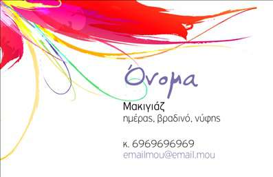 Επαγγελματική κάρτα για Μανικιούρ-μακιγιάζ-αισθητικήΗ ελκυστική και κομψή αυτή επαγγελματική κάρτα έχει σχεδιαστεί ειδικά για επαγγελματίες στον τομέα του μανικιούρ, του μακιγιάζ και της αισθητικής. Με μια προσεγμένη διάταξη και ενός σύγχρονου σχεδιασμού, η κάρτα αποπνέει μία φρέσκια και δυναμική αίσθηση, ιδανική για να κερδίσει τις εντυπώσεις των πελατών σας.Η κάρτα εντυπωσιάζει με την παλέτα χρωμάτων της, που συνδυάζει απαλά και γυναικεία τόνους, προσφέροντας μία αίσθηση κομψότητας και επαγγελματισμού. Η γραμματοσειρά είναι επιλεγμένη με προσοχή για να είναι ευανάγνωστη, προσθέτοντας έξτρα στιλ στο σχέδιο. Το background μπορεί να περιλαμβάνει διακριτικά στοιχεία σχεδίασης που να υπογραμμίζουν τις υπηρεσίες σας.Ο επαγγελματικός χαρακτήρας της κάρτας ενισχύεται μέσω της οργάνωσης των πληροφοριών, κάνοντάς την ιδανική για να αναδείξετε την αξιοπιστία σας. Το σχέδιο προσφέρει ευελιξία, επιτρέποντάς σας να προσθέσετε εύκολα προσωπικές πληροφορίες όπως το όνομά σας, το τηλέφωνο και το λογότυπό σας, καθώς και άλλες πληροφορίες επικοινωνίας.Η κάρτα μπορεί να προβάλει τα προϊόντα ή τις υπηρεσίες σας με τρόπο εντυπωσιακό, υπενθυμίζοντας στους πελάτες σας την ποιότητα και την εξειδίκευσή σας στον τομέα. Η κίνηση αυτή θα σας βοηθήσει να ξεχωρίσετε και να αφήσετε μία θετική εντύπωση που θα διαρκέσει.Μπορείτε να κάνετε όποιες αλλαγές θέλετε μέσω του online σχεδιαστικού εργαλείου.