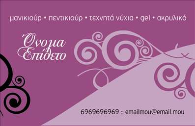 Επαγγελματική κάρτα για μανικιούρ, μακιγιάζ και αισθητικήΑνακαλύψτε την απόλυτη επαγγελματική κάρτα για το επάγγελμα του μανικιούρ και μακιγιάζ. Ο συνολικός σχεδιασμός της κάρτας συνδυάζει κομψότητα και μοντέρνο ύφος, χρησιμοποιώντας απαλά χρώματα που προκαλούν αίσθηση ηρεμίας και επαγγελματισμού. Η διάταξη είναι προσεγμένη με μεγάλη προσοχή στις λεπτομέρειες, καθώς η γραμματοσειρά είναι ευανάγνωστη και κομψή, δίνοντας έμφαση στο όνομα και τις πληροφορίες της επιχείρησης.Η κάρτα αντανακλά τον επαγγελματικό χαρακτήρα του κλάδου, προσφέροντας μια αίσθηση αξιοπιστίας στους πελάτες. Κάθε στοιχείο στη σχεδίαση έχει επιλεγεί προσεκτικά για να ενισχύσει την εικόνα του επαγγελματία, κάνοντάς τον να ξεχωρίζει στην αγορά.Επιπλέον, η δυνατότητα προσθήκης στοιχείων όπως το όνομα, το τηλέφωνο και το λογότυπο καθιστά την κάρτα απόλυτα προσαρμόσιμη. Αυτό επιτρέπει στους επαγγελματίες να προβάλλουν τις υπηρεσίες τους και να ενισχύσουν την προσωπική τους ταυτότητα μέσω των επαγγελματικών καρτών.Η ιδανική αυτή κάρτα βοηθά τον επαγγελματία να δημιουργήσει θετική εντύπωση και να ξεχωρίσει από τον ανταγωνισμό. Μπορείτε να κάνετε όποιες αλλαγές θέλετε μέσω του online σχεδιαστικού εργαλείου.