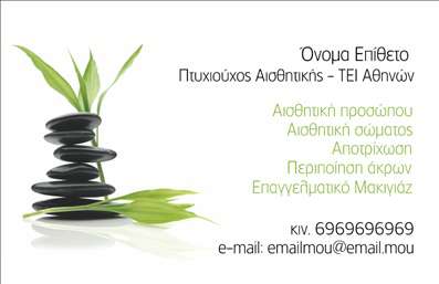 Επαγγελματική κάρτα για μανικιούρ μακιγιάζ αισθητικήΑυτή η εντυπωσιακή επαγγελματική κάρτα προορίζεται για επαγγελματίες του μανικιούρ και του μακιγιάζ, προσφέροντας μια κομψή και φρέσκια εμφάνιση. Με χρώματα που εναρμονίζονται απόλυτα, όπως το ροζ και το λευκό, η κάρτα δημιουργεί μια αίσθηση φινέτσας και επαγγελματισμού. Η σύγχρονη διάταξη, με προσεκτικά επιλεγμένες γραμματοσειρές, δίνει έμφαση στα στοιχεία επικοινωνίας, διευκολύνοντας την πρόσβαση για τους πελάτες.Το σχέδιο αντανακλά την επαγγελματική ήθες των αισθητικών υπηρεσιών, αποπνέοντας αξιοπιστία και ποιότητα. Κάθε στοιχείο της κάρτας, από τα γραφικά μέχρι την επιλογή των χρωμάτων, αποτυπώνει την φροντίδα και την προσοχή στην λεπτομέρεια που απαιτεί το επάγγελμα.Η κάρτα μπορεί εύκολα να προσαρμοστεί με στοιχεία όπως το όνομα, το τηλέφωνο και το λογότυπο σας, προσφέροντας τη δυνατότητα να αναδείξετε την προσωπική σας ταυτότητα και στυλ. Αν χρειάζεται, υπάρχει η δυνατότητα να προβληθούν και οι υπηρεσίες ή τα προϊόντα σας, ενισχύοντας την απήχησή σας στην αγορά.Η συγκεκριμένη επαγγελματική κάρτα σας βοηθά να ξεχωρίσετε και να αφήσετε μια θετική εντύπωση στους πελάτες σας, δημιουργώντας έτσι ευνοϊκές συνθήκες για επαγγελματικές σχέσεις.Μπορείτε να κάνετε όποιες αλλαγές θέλετε μέσω του online σχεδιαστικού εργαλείου.