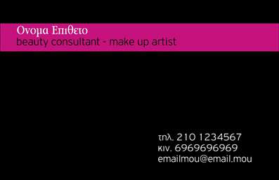 Επαγγελματική κάρτα για μανικιούρ και μακιγιάζΗ επαγγελματική κάρτα για μανικιούρ και μακιγιάζ συνδυάζει κομψότητα και επαγγελματισμό, σχεδιασμένη ειδικά για εκείνους που επιθυμούν να εντυπωσιάσουν τους πελάτες τους. Η χρήση ζωντανών χρωμάτων και η προσεγμένη διάταξη δημιουργούν μια αίσθηση φρεσκάδας και ζωντάνιας, κάνοντάς την ιδανική για τον τομέα της αισθητικής. Η γραμματοσειρά είναι κομψή, εύκολα αναγνωρίσιμη και καθαρή, ενώ το background στοιχείο παρέχει μία απαλή αίσθηση που προσθέτει βάθος στην κάρτα.Ο σχεδιασμός της κάρτας αντανακλά τον επαγγελματισμό και την αξιοπιστία που απαιτεί το συγκεκριμένο επάγγελμα. Τα παρακάτω στοιχεία ενισχύουν την εικόνα του επαγγελματία: το λογότυπο, το όνομα και τα στοιχεία επικοινωνίας ενσωματώνονται αρμονικά, ενισχύοντας την προσωπική σας ταυτότητα στο χώρο του μανικιούρ και μακιγιάζ.Η κάρτα είναι απόλυτα προσαρμόσιμη, δίνοντας τη δυνατότητα να προσθέσετε τα δικά σας στοιχεία όπως το όνομα σας, τηλέφωνο, λογότυπο και οποιαδήποτε άλλη πληροφορία επιθυμείτε. Έτσι, μπορείτε να προβάλλετε με τον καλύτερο τρόπο τις υπηρεσίες σας και τα προϊόντα που προσφέρετε, εξασφαλίζοντας ότι οι πελάτες σας μπορούν να σας φέρουν στον νου τους όταν τους χρειαστείτε.Η επαγγελματική κάρτα θα σας βοηθήσει να ξεχωρίσετε ανάμεσα στους ανταγωνιστές σας και να αφήσετε θετική εντύπωση στους πελάτες σας. Μπορείτε να κάνετε όποιες αλλαγές θέλετε μέσω του online σχεδιαστικού εργαλείου.
