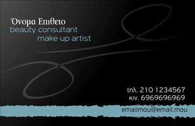 Επαγγελματική κάρτα για μανικιούρ - μακιγιάζ - αισθητικήΑνακαλύψτε τη μοναδική επαγγελματική κάρτα που σχεδιάστηκε για επαγγελματίες του μανικιούρ, του μακιγιάζ και της αισθητικής. Το κομψό της σχέδιο, με φωτεινές και απαλές αποχρώσεις, δημιουργεί μία ευχάριστη αίσθηση και προσελκύει την προσοχή του πελάτη. Η διάταξη των στοιχείων είναι προσεγμένη, με σύγχρονη γραμματοσειρά που υπογραμμίζει την επαγγελματικότητα του κλάδου.Η κάρτα αυτή αντανακλά την αξιοπιστία και τον επαγγελματικό χαρακτήρα που απαιτεί η αισθητική βιομηχανία. Κάθε στοιχείο, από τα χρώματα έως τη διαρρύθμιση, έχει επιλεγεί προσεκτικά για να ενισχύσει την εμπιστοσύνη των πελατών, κάνοντάς τους να νιώθουν ότι βρίσκονται σε εξειδικευμένα χέρια.Η επαγγελματική κάρτα προσφέρει άφθονες δυνατότητες προσαρμογής, επιτρέποντας σας να προσθέσετε το όνομα, το τηλέφωνο, το λογότυπο και άλλα στοιχεία επικοινωνίας με ευκολία. Μπορείτε ακόμα να προβάλετε τις υπηρεσίες ή τα προϊόντα σας, εξασφαλίζοντας ότι οι πελάτες ενημερώνονται για ό,τι έχετε να προσφέρετε.Είναι ιδανική για να σας ξεχωρίσει στην αγορά και να αφήσει μια θετική και διαρκή εντύπωση στους υποψήφιους πελάτες. Μπορείτε να κάνετε όποιες αλλαγές θέλετε μέσω του online σχεδιαστικού εργαλείου.