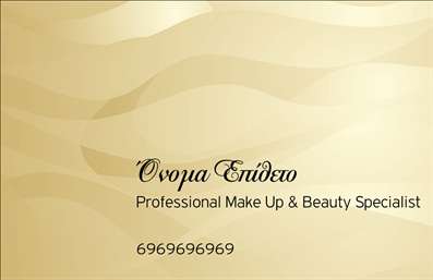 Επαγγελματική κάρτα για μανικιούρ, μακιγιάζ και αισθητικήΑνακαλύψτε τη νέα σας επαγγελματική κάρτα, που σχεδιάστηκε ειδικά για επαγγελματίες του μανικιούρ, μακιγιάζ και αισθητικής. Το εντυπωσιακό σχέδιο της κάρτας χαρακτηρίζεται από ζεστά χρώματα και κομψές γραμμές, δημιουργώντας μια αίσθηση φινέτσας και επαγγελματισμού. Η διάταξη είναι προσεκτικά μελετημένη, με ελκυστική γραμματοσειρά που προσφέρει ευκολία στην ανάγνωση. Οι λεπτομέρειες και τα background στοιχεία προσθέτουν μια υπογραμμισμένη δόση δημιουργικότητας, κάνοντάς την άκρως ελκυστική.Η κάρτα αντανακλά άριστα τον επαγγελματικό χαρακτήρα και την αξιοπιστία του κλάδου, προσκαλώντας τους πελάτες σας να σας εμπιστευτούν. Κάθε στοιχείο, από το λογότυπο μέχρι τα στοιχεία επικοινωνίας, σχεδιάζεται για να δημιουργήσει μια θετική εντύπωση που παραμένει στη μνήμη.Επιπλέον, η επαγγελματική κάρτα σας προσφέρει τη δυνατότητα προσαρμογής, επιτρέποντάς σας να προσθέσετε το όνομά σας, το τηλέφωνό σας και άλλες πληροφορίες που αφορούν τις υπηρεσίες σας. Είναι η ιδανική λύση για να προβάλετε τα προϊόντα και τις υπηρεσίες σας με επαγγελματικό τρόπο.Αυτή η κάρτα σας βοηθά να ξεχωρίσετε στον ανταγωνιστικό σας τομέα και να αφήσετε θετική εντύπωση σε κάθε πελάτη. Μπορείτε να κάνετε όποιες αλλαγές θέλετε μέσω του online σχεδιαστικού εργαλείου.