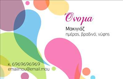 Επαγγελματική κάρτα για μανικιούρ και μακιγιάζΗ επιλεγμένη επαγγελματική κάρτα για μανικιούρ, μακιγιάζ και αισθητική ξεχωρίζει με την κομψότητά της και την προσεγμένη αισθητική. Οι παλ και ζωντανές αποχρώσεις που κυριαρχούν στο σχέδιο προσφέρουν μια αίσθηση φρεσκάδας και μοντερνισμού, ενώ η χρήση καθαρών γραμμών διασφαλίζει την ευανάγνωστη διάταξη των στοιχείων. Η γραμματοσειρά είναι κομψή και μοντέρνα, ενισχύοντας την επαγγελματική εικόνα του επαγγελματία.Ο σχεδιασμός της κάρτας αντικατοπτρίζει τον επαγγελματισμό και την αξιοπιστία του χώρου. Κάθε λεπτομέρεια έχει φτιαχτεί με μεράκι, αναδεικνύοντας την υποτιθέμενη φροντίδα που παρέχετε στους πελάτες σας.Η κάρτα είναι απόλυτα προσαρμόσιμη, επιτρέποντας την ευχέρεια προσθήκης προσωπικών στοιχείων, όπως το όνομα, το τηλέφωνο, καθώς και το λογότυπο της επιχείρησής σας. Έτσι, οι πελάτες θα έχουν πάντα στη διάθεσή τους τα απαραίτητα στοιχεία για να επικοινωνήσουν μαζί σας.Η δυνατότητα προβολής των υπηρεσιών σας είναι επίσης ένα σημαντικό στοιχείο. Στην κάρτα μπορείτε να συμπεριλάβετε σε ποιες υπηρεσίες εξειδικεύεστε, όπως μανικιούρ, μακιγιάζ και άλλες αισθητικές θεραπείες, καθιστώντας την ιδανική για την προώθηση της επιχείρησής σας.Αυτή η επαγγελματική κάρτα θα σας βοηθήσει να ξεχωρίσετε στον χώρο σας και να αφήσετε μια θετική εντύπωση στους πελάτες σας. Μπορείτε να κάνετε όποιες αλλαγές θέλετε μέσω του online σχεδιαστικού εργαλείου.