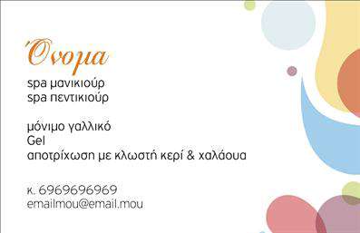 Επαγγελματική κάρτα για μανικιούρΑνακαλύψτε τη μοναδική αισθητική της επαγγελματικής κάρτας που σχεδιάστηκε ειδικά για επαγγελματίες του μανικιούρ, μακιγιάζ και αισθητικής. Αυτή η κάρτα συνδυάζει κομψά χρώματα, όπως ροζ και χρυσό, που αντανακλούν τη φινέτσα και την κομψότητα του κλάδου. Η διάταξή της είναι προσεκτικά μελετημένη, με μια ευανάγνωστη γραμματοσειρά που με μια ματιά αναδεικνύει τα βασικά στοιχεία επικοινωνίας.Η κάρτα αυτή ενσωματώνει στοιχεία που προσδίδουν επαγγελματισμό, όπως το λογότυπο της επιχείρησης και εικόνες που απεικονίζουν την τέχνη του μανικιούρ και του μακιγιάζ. Το σύγχρονο σχέδιο εκπέμπει αξιοπιστία και επαγγελματικό χαρακτήρα, κάνοντάς την ιδανική για κάθε επαγγελματία που επιθυμεί να ξεχωρίσει στην αγορά.Με εύκολη προσαρμογή, μπορείτε να προσθέσετε τα προσωπικά σας στοιχεία, όπως το όνομά σας, το τηλέφωνο και κάτι διαφορετικό που να αντιπροσωπεύει την επιχείρησή σας. Έτσι, έχετε τη δυνατότητα να δημιουργήσετε μια επαγγελματική κάρτα που θα εκφράσει πλήρως τη δουλειά σας.Επιπλέον, η κάρτα μπορεί να προσφέρει πληροφορίες για τις υπηρεσίες σας, ή ακόμα και ειδικές προσφορές, αναδεικνύοντας τις δυνατότητες του μανικιούρ και του μακιγιάζ σας. Με αυτόν τον τρόπο, θα αφήσετε μια θετική εντύπωση στους πελάτες σας, που θα σας θυμούνται και θα σας προτιμούν.Μπορείτε να κάνετε όποιες αλλαγές θέλετε μέσω του online σχεδιαστικού εργαλείου.