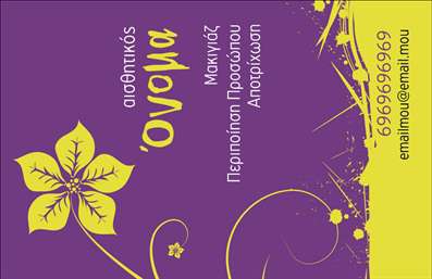 Επαγγελματική κάρτα για μανικιούρ-μακιγιάζ-αισθητική: Αυτή η εντυπωσιακή κάρτα σχεδιάστηκε με γνώμονα την κομψότητα και την επαγγελματική παρουσία. Το χρώμα της φόντου, σε απαλή απόχρωση ροζ και λευκού, δημιουργεί μία ζεστή και φιλόξενη ατμόσφαιρα, ιδανική για το επαγγελματικό χώρο της αισθητικής.   Η διάταξη των στοιχείων είναι προσεγμένη, με τη χρήση μοντέρνων γραμματοσειρών που προσθέτουν μια αίσθηση φρεσκάδας και νεανικότητας. Στην κάρτα περιλαμβάνονται επίσης διακριτά αλλά εντυπωσιακά στοιχεία όπως λουλούδια ή γραφικές γραμμές, που ενισχύουν την αίσθηση της φινέτσας.   Το σχέδιο της κάρτας αναδεικνύει τον επαγγελματισμό και την αξιοπιστία του τομέα σας, με στόχο να σας βοηθήσει να κερδίσετε την εμπιστοσύνη των πελατών σας. Είναι κατάλληλη για την προώθηση υπηρεσιών όπως μανικιούρ και μακιγιάζ, προβάλλοντας το στυλ και την ποιότητα των υπηρεσιών σας.   Επιπλέον, η κάρτα σας επιτρέπει να προσαρμόσετε στοιχεία όπως το όνομα, το τηλέφωνο και το λογότυπο της επιχείρησής σας, προσφέροντας σας τη δυνατότητα να δημιουργήσετε μια μοναδική επαγγελματική εικόνα.   Αυτή η επαγγελματική κάρτα σίγουρα θα σας βοηθήσει να ξεχωρίσετε και να αφήσετε μια θετική εντύπωση στους πελάτες σας. Μπορείτε να κάνετε όποιες αλλαγές θέλετε μέσω του online σχεδιαστικού εργαλείου.