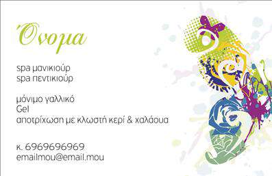 Επαγγελματική κάρτα για μανικιούρ και μακιγιάζΑνακαλύψτε τη μοναδική σχεδίαση της επαγγελματικής κάρτας μας, ιδανικής για επαγγελματίες στο χώρο του μανικιούρ και του μακιγιάζ. Η κάρτα διαθέτει έναν κομψό συνδυασμό χρωμάτων, με ζεστές αποχρώσεις που αποπνέουν φρεσκάδα και στυλ. Η διάταξή της είναι προσεκτικά σχεδιασμένη ώστε να αναδεικνύει το όνομά σας με μία εντυπωσιακή γραμματοσειρά, ενώ φόντο με διακριτικά εικονογραφημένα στοιχεία προσθέτει μια πινελιά δημιουργικότητας.Η αισθητική του σχεδίου αντικατοπτρίζει τον επαγγελματισμό και την αξιοπιστία που απαιτεί το επάγγελμα σας, κάνοντάς τη μια εξαιρετική επιλογή για πελάτες που αναζητούν ποιότητα και φινέτσα. Η επαγγελματική κάρτα αυτή είναι ιδανική για να σας βοηθήσει να ξεχωρίσετε σε κάθε επαγγελματική συνάντηση ή εκδήλωση, αφήνοντας θετική εντύπωση στους πελάτες σας.Η κάρτα προσφέρει τη δυνατότητα προσαρμογής, επιτρέποντάς σας να προσθέσετε τα στοιχεία σας, όπως το όνομα, το τηλέφωνο και το λογότυπο της επιχείρησης. Επιπλέον, μπορείτε να επικοινωνήσετε τις υπηρεσίες σας με δημιουργικό τρόπο, κάνοντάς την ιδανική για την προβολή των μοναδικών σας προσφορών.Επωφεληθείτε από τις εκτυπώσεις της κάρτας και κάντε τον επαγγελματικό σας χώρο να ξεχωρίζει!Μπορείτε να κάνετε όποιες αλλαγές θέλετε μέσω του online σχεδιαστικού εργαλείου.
