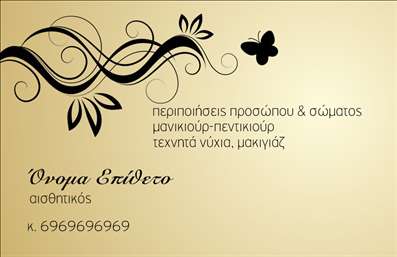 Επαγγελματική κάρτα για μανικιούρ, μακιγιάζ και αισθητικήΑνακαλύψτε την μοναδική αισθητική που προσφέρει η επιλεγμένη επικοινωνιακή κάρτα για επαγγελματίες στον τομέα του μανικιούρ, μακιγιάζ και αισθητικής. Με έναν εντυπωσιακό σχεδιασμό, η κάρτα συνδυάζει απαλά ροζ και λευκά χρώματα, δημιουργώντας μια αίσθηση φρεσκάδας και κομψότητας. Η μοντέρνα γραμματοσειρά προσθέτει μία νότα κομψότητας, ενώ οι λεπτομέρειές της ενισχύουν την επαγγελματική της υπόσταση.Η διάταξή της είναι σχεδιασμένη για να αντανακλά τον επαγγελματισμό και την αξιοπιστία σας, κάνοντάς την να ξεχωρίζει σε κάθε επαγγελματική συνάντηση. Κάθε στοιχείο έχει επιλεγεί με γνώμονα την αξιοπιστία του επαγγέλματος, εκπροσωπώντας εσάς και τις υπηρεσίες σας με τον καλύτερο δυνατό τρόπο.Η κάρτα σας επιτρέπει εύκολα να συμπληρώσετε προσωπικά στοιχεία όπως το όνομά σας, τηλέφωνο και λογότυπο, διασφαλίζοντας ότι είναι πάντα προσαρμοσμένη στις ανάγκες σας. Με αυτόν τον τρόπο, μπορείτε να επικοινωνήσετε άμεσα με τους πελάτες σας, προσφέροντας τους όλες τις πληροφορίες που χρειάζονται.Επιπλέον, η κάρτα αυτή προβάλλει με ιδανικό τρόπο τις υπηρεσίες και τα προϊόντα σας, κάνοντάς την ιδανική για την προβολή του επαγγελματικού σας έργου.Αφήστε μία θετική εντύπωση και ξεχωρίστε στον κλάδο με την επικοινωνιακή κάρτα σας. Μπορείτε να κάνετε όποιες αλλαγές θέλετε μέσω του online σχεδιαστικού εργαλείου.