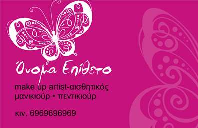 Επαγγελματική κάρτα για μανικιούρ, μακιγιάζ και αισθητική που ξεχωρίζει με τον κομψό και σύγχρονο σχεδιασμό της. Αυτή η κάρτα σας προσφέρει μία άψογη εμφάνιση που θα εντυπωσιάσει τους πελάτες σας από την πρώτη στιγμή. Στην κάρτα κυριαρχούν οι απαλές αποχρώσεις που συνδυάζονται αρμονικά με τις λεπτομέρειες, προσδίδοντας μία αίσθηση πολυτέλειας και γοητείας. Η προσεκτική διάταξη των στοιχείων της επιτρέπει την ομαλή ανάγνωση και καθιστά εύκολη την πλοήγηση στις πληροφορίες.Η γραμματοσειρά είναι μοντέρνα και ευανάγνωστη, προσφέροντας έναν ιδανικό συνδυασμό επαγγελματισμού και φιλικότητας. Το background σχεδιάστηκε με προσοχή για να ενισχύει το κεντρικό μήνυμα της κάρτας, καθιστώντας την ακόμα πιο ελκυστική.Αυτή η επαγγελματική κάρτα αποπνέει εμπιστοσύνη και αίσθηση αξιοπιστίας, στοιχεία κρίσιμα για το επάγγελμα του μανικιούρ, μακιγιάζ και αισθητικής. Ανάδειξε την επαγγελματική σας ταυτότητα με μία κάρτα που πραγματικά εκπροσωπεί τις ικανότητες σας και τις υπηρεσίες σας.Η λειτουργικότητά της είναι επίσης αξιόλογη, καθώς μπορείτε εύκολα να προσθέσετε το όνομά σας, το τηλέφωνο, το λογότυπο και άλλες πληροφορίες επικοινωνίας που επιθυμείτε. Αν χρειάζεται, μπορείτε να χρησιμοποιήσετε αυτή την κάρτα για να προβάλετε τις υπηρεσίες ή τα προϊόντα σας, τονίζοντας τις προσφορές σας στο κατάλληλο κοινό.Μία επαγγελματική κάρτα από επαγγελματικές εκτυπώσεις, όπως αυτή, σας βοηθά να ξεχωρίσετε και να αφήσετε μία θετική εντύπωση στους πελάτες σας. Μπορείτε να κάνετε όποιες αλλαγές θέλετε μέσω του online σχεδιαστικού εργαλείου.