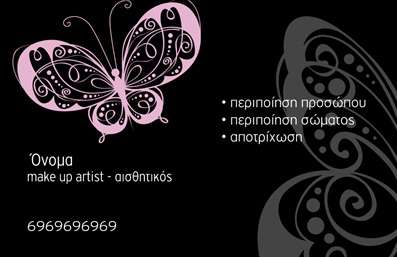 Επαγγελματική κάρτα για Μανικιούρ-Μακιγιάζ-ΑισθητικήΑνακαλύψτε τη μαγεία του οπτικού σχεδιασμού με αυτή την εντυπωσιακή επαγγελματική κάρτα που αποπνέει επαγγελματισμό και στιλ. Η σχεδίαση παντρεύει ζωντανά χρώματα με κομψές γραμματοσειρές, δημιουργώντας μια οπτική αίσθηση που προσελκύει τα βλέμματα. Το background του καλύπτει αριστοτεχνικά τα στοιχεία της ομορφιάς και της φροντίδας, προσδίδοντας μια ευχάριστη ατμόσφαιρα που αντικατοπτρίζει την αρχοντιά της αισθητικής σας.Αυτή η κάρτα δεν είναι απλά μία επαγγελματική κάρτα, αλλά μια πραγματική δήλωση επαγγελματισμού. Με τη χρήση εκλεπτυσμένων γραφικών και προσεγμένων λεπτομερειών, η κάρτα καθιστά σαφή τη δέσμευση σας προς την ποιότητα και την αξιοπιστία, στοιχεία που είναι απαραίτητα στον τομέα της Αισθητικής.Η δυνατότητα προσαρμογής της κάρτας είναι εξαιρετική. Μπορείτε να προσθέσετε το όνομά σας, τηλέφωνο και λογότυπο, διασφαλίζοντας ότι το μήνυμά σας θα φτάσει στους πελάτες με αποτελεσματικότητα. Επίσης, μπορεί να περιλαμβάνει διευθύνσεις ιστοσελίδων ή κοινωνικών δικτύων για να διευρύνει την παρουσία σας.Επιπλέον, η κάρτα μπορεί να αναδείξει τις υπηρεσίες ή τα προϊόντα σας με λεπτομέρειες που τραβούν την προσοχή και τονίζουν τις ικανότητές σας. Η σχεδίασή της σας επιτρέπει να ξεχωρίζετε και να αφήνετε θετική εντύπωση στους πελάτες σας.Μπορείτε να κάνετε όποιες αλλαγές θέλετε μέσω του online σχεδιαστικού εργαλείου.