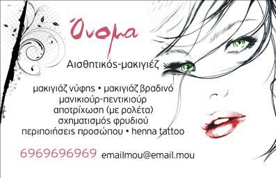 Επαγγελματική κάρτα για μανικιούρ, μακιγιάζ και αισθητικήΑνακαλύψτε την τέχνη του επαγγελματισμού με αυτήν την εντυπωσιακή επαγγελματική κάρτα που σχεδιάστηκε ειδικά για επαγγελματίες του μανικιούρ, μακιγιάζ και αισθητικής. Το κομψό σχέδιο συνδυάζει απαλά χρώματα όπως το ροζ και το λευκό, προσδίδοντας μία φρέσκια και ευχάριστη αίσθηση. Η διάταξη των πληροφοριών είναι ανάγλυφη και ευανάγνωστη, με μία μοντέρνα γραμματοσειρά που προσθέτει στην κομψότητα του σχεδιασμού.Το φόντο μπορεί να είναι εμπλουτισμένο με ελαφριά στοιχεία που παραπέμπουν στον κόσμο της ομορφιάς, δημιουργώντας μια ατμόσφαιρα που αναδεικνύει την ποιότητα των υπηρεσιών σας. Αυτή η σχεδίαση είναι ιδανική για να αναδείξει την εμπειρία και την αξιοπιστία σας στον τομέα του μανικιούρ και του μακιγιάζ.Η επαγγελματική κάρτα είναι απόλυτα προσαρμόσιμη, επιτρέποντάς σας να προσθέσετε το όνομά σας, το τηλέφωνο, το λογότυπο και άλλες πληροφορίες επικοινωνίας με ευκολία. Έτσι, οι πελάτες σας μπορούν να σας βρουν γρήγορα και εύκολα. Επιπλέον, δημιουργεί τις κατάλληλες συνθήκες για να προβάλετε τις υπηρεσίες σας με μοναδικό τρόπο, αφήνοντας μια θετική εντύπωση που θα διαρκέσει.Μια καλοσχεδιασμένη επαγγελματική κάρτα θα σας βοηθήσει να διακριθείτε στον ανταγωνισμό και να φτιάξετε ένα δυνατό brand στην αγορά. Μπορείτε να κάνετε όποιες αλλαγές θέλετε μέσω του online σχεδιαστικού εργαλείου.