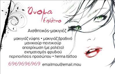 Επαγγελματική κάρτα για μανικιούρ, μακιγιάζ, αισθητικήΗ κάρτα αυτή, σχεδιασμένη με εξαιρετική προσοχή στη λεπτομέρεια, φέρει μια κομψή αισθητική που αναδεικνύει την τέχνη του μανικιούρ, του μακιγιάζ και της αισθητικής. Με απαλές, εντυπωσιασμένες γήινες αποχρώσεις και λεπτομέρειες που φέρνουν στο νου την ομορφιά, η διάταξή της είναι προσεκτικά σχεδιασμένη ώστε να δίνει έμφαση στα οπτικά στοιχεία.Η γραμματοσειρά που χρησιμοποιείται είναι κομψή και σύγχρονη, διασφαλίζοντας ότι το όνομα και οι πληροφορίες του επαγγελματία θα ξεχωρίζουν. Το background προσθέτει μια αίσθηση βάθους, δημιουργώντας δυναμική, ενώ τα στοιχεία σχεδίασης αντανακλούν την επαγγελματική ταυτότητα του χώρου της ομορφιάς.Αυτή η επαγγελματική κάρτα όχι μόνο προβάλλει τον επαγγελματισμό σας, αλλά και τονίζει την αξιοπιστία που χρειάζεται ένας αισθητικός. Με τη δυνατότητα προσαρμογής, μπορείτε εύκολα να προσθέσετε τα στοιχεία σας, όπως όνομα, τηλέφωνο και λογότυπο, δημιουργώντας έτσι μια προσωπική και μοναδική έκδοση.Προσφέρετε στους πελάτες σας μια γεύση από τις υπηρεσίες που παρέχετε και αναδείξτε τη μαγεία του μανικιούρ και του μακιγιάζ μέσω αυτής της κάρτας. Είναι το πρώτο βήμα για να ξεχωρίσετε σε έναν ανταγωνιστικό τομέα και να αφήσετε μια θετική εντύπωση σε κάθε επαφή.Μπορείτε να κάνετε όποιες αλλαγές θέλετε μέσω του online σχεδιαστικού εργαλείου.