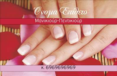 Επαγγελματική κάρτα για μανικιούρ - μακιγιάζ - αισθητικήΑνακαλύψτε την ιδανική επαγγελματική κάρτα για να προβάλετε τις υπηρεσίες σας στον τομέα της αισθητικής. Με τον κομψό σχεδιασμό της, αυτή η κάρτα συνδυάζει αρμονικά ζεστά και απαλά χρώματα που εκφράζουν τη φινέτσα και την επαγγελματική σας εικόνα. Η διάταξη είναι προσεκτικά σχεδιασμένη, με κομψές γραμματοσειρές που ενισχύουν την αναγνωσιμότητα και αποπνέουν ποιότητα. Το background περιλαμβάνει διακριτικά στοιχεία που σχετίζονται με την ομορφιά και την περιποίηση, προσδίδοντας στην κάρτα μια μοναδική αίσθηση.Το σχέδιο της κάρτας αποπνέει επαγγελματισμό και αξιοπιστία, στοιχεία που είναι απαραίτητα για τον τομέα σας. Το κόσμημα της εργάζεσθε στο μανικιούρ, μακιγιάζ και αισθητική, ώστε να ενισχύσετε την εμπιστοσύνη των πελατών σας. Κάθε λεπτομέρεια έχει σχεδιαστεί με σκοπό να αποτυπώσει την προσήλωσή σας στην ποιότητα και την εξαιρετική εξυπηρέτηση.Η κάρτα είναι πλήρως προσαρμόσιμη, επιτρέποντας σας να προσθέσετε το όνομα, το τηλέφωνο, το λογότυπο και άλλες πληροφορίες επικοινωνίας. Είτε αναζητάτε να διαφημίσετε μια συγκεκριμένη υπηρεσία είτε να προβάλετε την επιχείρησή σας συνολικά, αυτή η επαγγελματική κάρτα είναι ο ιδανικός τρόπος.Μην χάσετε την ευκαιρία να ξεχωρίσετε στον ανταγωνιστικό χώρο της αισθητικής και αφήστε μια θετική εντύπωση με την κάρτα σας. Μπορείτε να κάνετε όποιες αλλαγές θέλετε μέσω του online σχεδιαστικού εργαλείου.