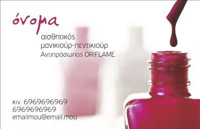 Επαγγελματική κάρτα για Μανικιούρ – Αυτή η κομψή επαγγελματική κάρτα σχεδιάστηκε αποκλειστικά για επαγγελματίες του τομέα της αισθητικής, του μανικιούρ και του μακιγιάζ. Με μια σαγηνευτική παλέτα χρωμάτων που συνδυάζει τόνους του ροζ και του λευκού, η κάρτα αποπνέει θηλυκότητα και φινέτσα. Η τυπογραφία είναι μοντέρνα και ευανάγνωστη, προσδιορίζοντας αμέσως το επαγγελματικό σας προφίλ στην πρώτη ματιά.Η διάταξη της κάρτας είναι προσεκτικά μελετημένη ώστε να προσφέρει έναν ισορροπημένο και επαγγελματικό χαρακτήρα. Τα διακοσμητικά στοιχεία ενισχύουν την αισθητική της κάρτας, κάνοντάς την οπτικά ελκυστική και ευχάριστη.Αυτή η κάρτα θα σας βοηθήσει να αντανακλάτε επαγγελματισμό και αξιοπιστία στον τομέα σας, κεντρίζοντας το ενδιαφέρον των πελατών σας. Είναι ιδανική για να δείξετε τις υπηρεσίες σας, όπως μανικιούρ και μακιγιάζ, με έναν εντυπωσιακό και κομψό τρόπο.Η προσαρμοστικότητα είναι επίσης ένα σημαντικό χαρακτηριστικό – έχετε τη δυνατότητα να προσθέσετε το όνομα σας, τηλέφωνο, λογότυπο και άλλα στοιχεία επικοινωνίας κατά την εκτύπωση. Αυτή η επαγγελματική κάρτα θα σας βοηθήσει να ξεχωρίσετε στον ανταγωνιστικό κόσμο της ομορφιάς, αφήνοντας μια θετική εντύπωση στους πελάτες σας.Μπορείτε να κάνετε όποιες αλλαγές θέλετε μέσω του online σχεδιαστικού εργαλείου.