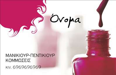 Επαγγελματική κάρτα για μανικιούρ, μακιγιάζ και αισθητικήΑυτή η εντυπωσιακή επαγγελματική κάρτα είναι ιδανική για επαγγελματίες στον τομέα του μανικιούρ, μακιγιάζ και αισθητικής. Με έναν κομψό σχεδιασμό που συνδυάζει ζωντανά χρώματα και μοντέρνες γραμματοσειρές, η κάρτα αποπνέει μία αίσθηση κομψότητας και φινέτσας. Το φόντο χρησιμοποιεί απαλά pastel χρώματα που ενισχύουν την αίσθηση της ηρεμίας και της ομορφιάς, ιδανικά για τον χώρο της ομορφιάς.Η διάταξή της είναι προσεγμένη, με τα στοιχεία οργανωμένα με τέτοιο τρόπο ώστε να αναδεικνύουν την επαγγελματική εικόνα του χρήστη. Το λογότυπο και τα στοιχεία επαφής επισημαίνονται με σαφήνεια, ενισχύοντας την αναγνωσιμότητα και την εμπιστοσύνη του υποψήφιου πελάτη.Η κάρτα αυτή αντανακλά επαγγελματισμό και αξιοπιστία, κάνοντας τη δήλωση ότι ο χρήστης είναι σοβαρός και αφοσιωμένος στον τομέα του, ενώ παράλληλα προσφέρει μια αίσθηση μόδας και προσωπικότητας.Με δυνατότητα προσθήκης ονοματεπωνύμου, τηλεφώνου και άλλων στοιχείων επικοινωνίας, είναι ευέλικτη και προσαρμόσιμη στις ανάγκες σας. Μπορεί επίσης να προβάλλει τις υπηρεσίες σας, κάνοντάς την ένα πολύτιμο εργαλείο για την επιχείρησή σας.Μία εξαιρετική επαγγελματική κάρτα μπορεί να σας βοηθήσει να ξεχωρίσετε και να αφήσετε μια θετική εντύπωση στους πελάτες σας. Μπορείτε να κάνετε όποιες αλλαγές θέλετε μέσω του online σχεδιαστικού εργαλείου.