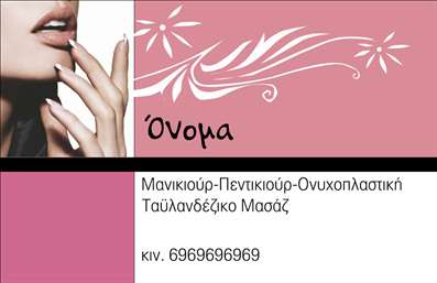 Επαγγελματική κάρτα για μανικιούρ, μακιγιάζ και αισθητικήΑπευθύνεται σε επαγγελματίες που θέλουν να αποτυπώσουν τη δημιουργικότητα και την κομψότητά τους. Το σχέδιο της κάρτας ενσωματώνει απαλά χρώματα και κομψές γραμματοσειρές, προσφέροντας μια αίσθηση ηρεμίας και φινέτσας. Η διάταξη είναι ισορροπημένη, κάνοντας την πληροφορία ευανάγνωστη. Το background μπορεί να περιλαμβάνει διακριτικά αισθητικά στοιχεία που σχετίζονται με το χώρο της ομορφιάς.Το ποιοτικό και καλαίσθητο σχέδιο αυτής της επαγγελματικής κάρτας αναδεικνύει τον επαγγελματισμό και την αξιοπιστία του τομέα του μανικιούρ και της αισθητικής. Ο σχεδιασμός της κάρτας μεταφέρει την επιμέλεια και την φροντίδα που χρειάζεται ο πελάτης, ενισχύοντας την εμπιστοσύνη στον επαγγελματία.Η κάρτα αυτή προσφέρει επίσης την ευχέρεια να προσαρμόσετε στοιχεία όπως το όνομα, το τηλέφωνο και το λογότυπο της επιχείρησής σας. Ίσως να περιλαμβάνει και μια σύντομη περιγραφή των υπηρεσιών σας, επιτρέποντας στους πελάτες να κατανοήσουν αμέσως τις δυνατότητές σας και να επικοινωνήσουν εύκολα μαζί σας.Είναι ιδανική ώστε να προβάλλει τις υπηρεσίες σας στον τομέα του μανικιούρ, μακιγιάζ και αισθητικής, βοηθώντας σας να ξεχωρίσετε και να αφήσετε μια θετική εντύπωση.Μπορείτε να κάνετε όποιες αλλαγές θέλετε μέσω του online σχεδιαστικού εργαλείου.