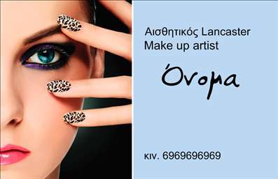 Επαγγελματική κάρτα για μανικιούρ, μακιγιάζ, αισθητικήΑνακαλύψτε την απόλυτη επαγγελματική κάρτα σχεδιασμένη ειδικά για επαγγελματίες στον τομέα του μανικιούρ, του μακιγιάζ και της αισθητικής. Η κάρτα συνδυάζει κομψότητα και δυναμική παρουσία, με απαλή παλέτα χρωμάτων που αναδεικνύει κάθε λεπτομέρεια. Η διάταξή της είναι προσεκτικά σχεδιασμένη ώστε να καθιστά ευδιάκριτες τις σημαντικές πληροφορίες.Η κομψή γραμματοσειρά που έχει επιλεγεί προσφέρει μία αίσθηση επαγγελματισμού και αξιοπιστίας, προτρέπει τους πελάτες να εμπιστευτούν την τεχνογνωσία σας. Το καθαρό και λιτό background σας επιτρέπει να εστιάσετε στην πλατφόρμα των υπηρεσιών σας, με διάφορα αξεσουάρ ή σχέδια που θα μπορούσαν να απεικονίζουν την τέχνη σας.Αυτή η επαγγελματική κάρτα προσαρμόζεται πλήρως στις ανάγκες σας, παρέχοντας τη δυνατότητα να προσθέσετε το όνομά σας, τον αριθμό τηλεφώνου, το λογότυπο και άλλες σημαντικές πληροφορίες επικοινωνίας. Είτε πρόκειται για το προσωπικό σας brand είτε για ένα κέντρο αισθητικής, η κάρτα μπορεί να αναδείξει τις υπηρεσίες ή τα προϊόντα σας με τον καλύτερο δυνατό τρόπο.Δημιουργώντας μία μοναδική εικόνα, η κάρτα σας θα σας βοηθήσει να ξεχωρίσετε στην αγορά και να αφήσετε μία θετική εντύπωση στους πελάτες σας. Μπορείτε να κάνετε όποιες αλλαγές θέλετε μέσω του online σχεδιαστικού εργαλείου.