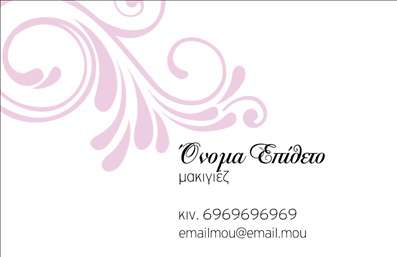 Επαγγελματική κάρτα για Μανικιούρ-Μακιγιάζ-ΑισθητικήΗ επαγγελματική κάρτα σας προσφέρει μια εντυπωσιακή και κομψή αισθητική, ιδανική για επαγγελματίες στον τομέα του μανικιούρ, μακιγιάζ και αισθητικής. Με μια μοντέρνα διάταξη και συνδυασμό χρωμάτων που προσελκύουν το βλέμμα, αυτή η κάρτα μπορεί να γίνει ο ιδανικός εκπρόσωπός σας στην αγορά.Ο σχεδιασμός της βασίζεται σε απαλές και ελκυστικές αποχρώσεις που αποπνέουν κομψότητα και επαγγελματισμό. Η χρήση λεπτών γραμματοσειρών τονίζει τις λεπτομέρειες και τα στοιχεία επικοινωνίας σας, ενώ το background προσθέτει μια αίσθηση βάθους και δυναμισμού.Η επαγγελματική κάρτα σας επιτρέπει να αναδείξετε την επαγγελματική σας ταυτότητα, ενισχύοντας την αξιοπιστία σας. Κάθε γραμμή και σχεδίαση αντικατοπτρίζει τη δέσμευσή σας για ποιότητα και επαγγελματισμό στον τομέα σας.Η δυνατότητα προσωπικής προσαρμογής είναι ένας από τους βασικούς παράγοντες της λειτουργικότητάς της. Ξεχωρίστε προσθέτοντας το όνομά σας, το τηλέφωνό σας, το λογότυπό σας και οποιαδήποτε άλλα στοιχεία επικοινωνίας επιθυμείτε, για να δημιουργήσετε μια κάρτα που σας αντιπροσωπεύει απόλυτα.Αντικατοπτρίζοντας τις υπηρεσίες σας, αυτή η κάρτα μπορεί να ενισχύσει τη φήμη της επιχείρησής σας και να προσελκύσει περισσότερους πελάτες. Είναι ο τέλειος τρόπος για να αφήσετε μια θετική εντύπωση.Μπορείτε να κάνετε όποιες αλλαγές θέλετε μέσω του online σχεδιαστικού εργαλείου.