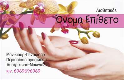 Επαγγελματική κάρτα για μανικιούρ - μακιγιάζ - αισθητικήΗ επαγγελματική κάρτα για μανικιούρ, μακιγιάζ και αισθητική είναι σχεδιασμένη για να εντυπωσιάσει και να αφήσει μια θετική εντύπωση στους πελάτες σας. Με απαλά, κομψά χρώματα που παραπέμπουν στην ομορφιά, αυτή η κάρτα συνδυάζει την ατμόσφαιρα της μοντέρνας αισθητικής με την επαγγελματικότητα. Η διάταξή της είναι προσεκτικά επιλεγμένη, με ευανάγνωστη γραμματοσειρά που τονίζει τις βασικές πληροφορίες.Το σχέδιο διακρίνεται για την καθαρή του αισθητική και την προσαρμοστικότητα του. Μπορείτε εύκολα να προσθέσετε το όνομά σας, το τηλέφωνο, το λογότυπο της επιχείρησης και άλλες απαραίτητες πληροφορίες επικοινωνίας. Αυτό καθιστά την κάρτα όχι μόνο ένα μέσο προβολής, αλλά και έναν ισχυρό σύμμαχο στην εμπορική σας παρουσία.Επιπλέον, η κάρτα μπορεί να προβάλει τις ειδικότητές σας και τις διαφορετικές υπηρεσίες που προσφέρετε, όπως μανικιούρ, μακιγιάζ και θεραπείες ομορφιάς. Κάθε λεπτομέρεια έχει επιλεγεί με σκοπό να ενισχύσει την εικόνα της επαγγελματικής σας ταυτότητας και να ενδυναμώσει την εμπιστοσύνη των πελατών σας.Με αυτή την επαγγελματική κάρτα, είστε βέβαιοι ότι θα ξεχωρίσετε στον κλάδο σας και θα δημιουργήσετε μια θετική πρώτη εντύπωση. Μπορείτε να κάνετε όποιες αλλαγές θέλετε μέσω του online σχεδιαστικού εργαλείου.