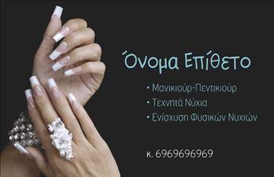 Επαγγελματική κάρτα για μανικιούρ, μακιγιάζ και αισθητικήΗ επαγγελματική κάρτα που σχεδιάσαμε για το επάγγελμα του μανικιούρ, μακιγιάζ και αισθητικής συνδυάζει τη κομψότητα με τη λειτουργικότητα. Τα απαλά χρώματα και οι κομψές γραμμές δημιουργούν μια αισθητική που ενθουσιάζει, ενώ η σαφής διάταξη επιτρέπει την εύκολη αναγνωσιμότητα των στοιχείων. Αυτή η κάρτα διαθέτει μια μοναδική γραμματοσειρά που προσθέτει προσωπικότητα και επαγγελματισμό στη συνολική εμφάνιση.Η χρήση ενός θελκτικού background ενισχύει την αίσθηση του επαγγελματικού χαρακτήρα και της αξιοπιστίας, κάνοντας την κάρτα να ξεχωρίζει σε κάθε περίπτωση. Οι προσεγμένοι λεπτομέρειες διασφαλίζουν ότι οι πελάτες σας θα θυμούνται τη μάρκα σας με ευκολία.Η κάρτα προσφέρει επίσης πλήρη προσαρμοστικότητα, δίνοντας τη δυνατότητα να προσθέσετε το όνομά σας, τον αριθμό τηλεφώνου σας, το λογότυπο και άλλα στοιχεία επικοινωνίας, κάνοντάς την ιδανική για επαγγελματίες της ομορφιάς. Επιπλέον, μπορεί να προβάλει τις υπηρεσίες σας με στιλ και φινέτσα, καθιστώντας τη σαν τον τέλειο σύμμαχο για την προώθηση της επιχείρησής σας.Οι επαγγελματικές κάρτες αποτελούν βασικό εργαλείο για την ενίσχυση της οπτικής σας παρουσίας και τη δημιουργία θετικής εντύπωσης στους πελάτες σας. Με τη συγκεκριμένη κάρτα, σίγουρα θα ξεχωρίσετε στον τομέα σας.Μπορείτε να κάνετε όποιες αλλαγές θέλετε μέσω του online σχεδιαστικού εργαλείου.