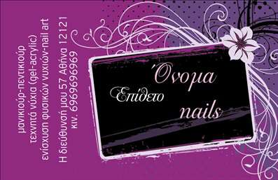 Επαγγελματική κάρτα για μανικιούρ - μακιγιάζ - αισθητικήΑυτή η επαγγελματική κάρτα σχεδιάστηκε με εξαιρετική προσοχή στη λεπτομέρεια, ώστε να καταδείξει την κομψότητα και την εκλεπτυσμένη αισθητική του χώρου του μανικιούρ και του μακιγιάζ. Το φόντο της κάρτας σε απαλά pastel χρώματα αποπνέει φρεσκάδα, ενώ τα διακοσμητικά στοιχεία προσθέτουν μία αίσθηση πολυτέλειας.Η γραμματοσειρά είναι κομψή και εύκολη στην ανάγνωση, με τον τίτλο που ξεχωρίζει και τονίζει τη δραστηριότητα του επαγγελματία. Η διάταξη είναι ισορροπημένη και δίνει χώρο για τα βασικά στοιχεία επικοινωνίας, διασφαλίζοντας ότι οι πελάτες σας θα μπορούν να επικοινωνήσουν εύκολα μαζί σας.Το σχέδιο αντανακλά την αξιοπιστία και τον επαγγελματισμό που χρειάζονται οι υπηρεσίες μανικιούρ και μακιγιάζ. Η δυνατότητα προσθήκης ονόματος, τηλεφώνου και λογότυπου καθιστά αυτή την επαγγελματική κάρτα ιδανική για κάθε επαγγελματία του τομέα, ενώ οι δυναμικές εικόνες που μπορεί να ενσωματωθούν προβάλλουν σαφώς τις υπηρεσίες ή τα προϊόντα σας.Αυτή η κάρτα εξασφαλίζει ότι θα ξεχωρίσετε και θα αφήσετε μία θετική εντύπωση στους πελάτες σας. Μπορείτε να κάνετε όποιες αλλαγές θέλετε μέσω του online σχεδιαστικού εργαλείου.