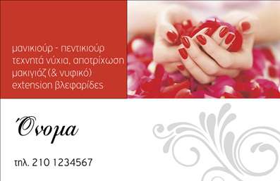 Επαγγελματική κάρτα για μανικιούρ, μακιγιάζ και αισθητικήΑνακαλύψτε τη λάμψη του επαγγελματισμού με αυτή την εντυπωσιακή επαγγελματική κάρτα σχεδιασμένη ειδικά για επαγγελματίες του μανικιούρ, μακιγιάζ και αισθητικής. Το φινίρισμα και το κομψό σχέδιο την καθιστούν ιδανική για να εντυπωσιάσει τους πελάτες σας.Η κάρτα διαθέτει ζεστά, χαλαρωτικά χρώματα που ανταγωνίζονται την αισθητική της περιοχής, με μια διακριτική διάταξη που καθιστά εύκολη την ανάγνωση των στοιχείων σας. Η γραμματοσειρά είναι επιλεγμένη με προσοχή, προσφέροντας μια αίσθηση κομψότητας. Το επιβλητικό background αποπνέει μια αίσθηση πολυτέλειας και είναι ιδανικό για την προβολή των υπηρεσιών σας.Κάθε λεπτομέρεια συμπληρώνει τον επαγγελματικό χαρακτήρα της κάρτας, καθιστώντας την απόλυτη επιλογή για όσους επιθυμούν να αντανακλούν αξιοπιστία και ικανότητα. Η δυνατότητα προσαρμογής της κάρτας σας επιτρέπει να προσθέσετε το όνομά σας, το τηλέφωνό σας ή ακόμη και το λογότυπό σας, ώστε να έχετε μια πλήρη επαγγελματική εικόνα.Αυτή η κάρτα μπορεί να περιλαμβάνει και πληροφορίες για τις υπηρεσίες σας, βοηθώντας τους πελάτες να ανακαλύψουν όλα όσα προσφέρετε. Με αυτές τις επαγγελματικές κάρτες, θα εντυπωσιάσετε τους πελάτες σας, αφήνοντάς τους μια θετική εντύπωση που θα είναι δύσκολο να ξεχάσουν.Μπορείτε να κάνετε όποιες αλλαγές θέλετε μέσω του online σχεδιαστικού εργαλείου.