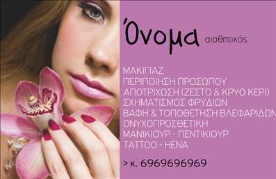 Επαγγελματικές κάρτες - Μανικιούρ μακιγιάζ Αισθητική - Κωδικός:94566