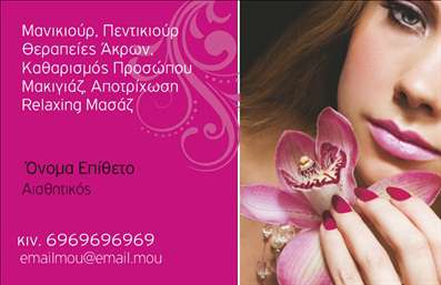 Επαγγελματική κάρτα για Μανικιούρ-Μακιγιάζ-ΑισθητικήΗ επαγγελματική κάρτα που σχεδιάστηκε ειδικά για επαγγελματίες του μανικιούρ, του μακιγιάζ και της αισθητικής ενσωματώνει όλα τα στοιχεία που χρειάζεστε για να ξεχωρίσετε. Η κυρίαρχη παλέτα χρωμάτων περιλαμβάνει απαλές, γυναικείες αποχρώσεις, που αποπνέουν κομψότητα και φινέτσα. Οι λεπτές γραμμές και οι καλλιτεχνικές απεικονίσεις παρέχουν μια αίσθηση επαγγελματισμού και προσιτής πολυτέλειας.Η διάταξη της κάρτας είναι σύγχρονη και λειτουργική, με προσεκτική τοποθέτηση των στοιχείων όπως το όνομα, ο τίτλος, το τηλέφωνο και το λογότυπο, διευκολύνοντας έτσι την αναγνωρισιμότητα και την επικοινωνία. Πρόσθετα στοιχεία μπορούν να προστεθούν εύκολα με τη βοήθεια του online σχεδιαστικού εργαλείου.Η έξυπνη χρήση εικόνων που σχετίζονται με την ομορφιά και την περιποίηση αναδεικνύει με φυσικό τρόπο τις υπηρεσίες που προσφέρετε. Οι επαγγελματικές κάρτες αυτές είναι όχι μόνο λειτουργικές αλλά και εξαιρετικά ελκυστικές, κάνοντάς τις ιδανικές για κάθε αισθητικό επαγγελματία που θέλει να κάνει μία εντυπωσιακή παρουσίαση της δουλειάς του.Με αυτή την κάρτα, είναι σίγουρο ότι θα αφήσετε μια θετική εντύπωση στους πελάτες σας, αποδεικνύοντας παράλληλα τον επαγγελματισμό και την αφοσίωσή σας στην τέχνη της ομορφιάς. Μπορείτε να κάνετε όποιες αλλαγές θέλετε μέσω του online σχεδιαστικού εργαλείου.