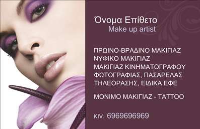 Επαγγελματικές κάρτες - Μανικιούρ μακιγιάζ Αισθητική - Κωδικός:94571