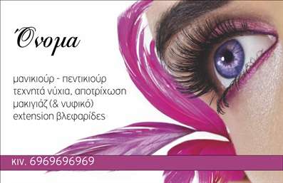 Επαγγελματική κάρτα για μανικιούρ, μακιγιάζ και αισθητικήΗ επαγγελματική κάρτα σας θα αποπνέει μία αίσθηση κομψότητας και φινέτσας, ιδανική για επαγγελματίες του χώρου της μανικιούρ, μακιγιάζ και αισθητικής. Στη σχεδίαση της κάρτας, κυριαρχούν απαλές και ρομαντικές αποχρώσεις, οι οποίες συνδυάζονται αρμονικά για να δημιουργήσουν μία θαυμάσια αισθητική εικόνα. Η διάταξη είναι καθαρή και οργανωμένη, με σύγχρονες γραμματοσειρές που τονίζουν τη λεπτομέρεια και την εκλεπτυσμένη προσέγγιση.Το σχέδιο αντανακλά τον επαγγελματισμό και την αξιοπιστία των υπηρεσιών σας. Κάθε στοιχείο της κάρτας έχει σχεδιαστεί με προσοχή, ώστε να αποπνέει την αίσθηση ότι είστε true experts στο αντικείμενό σας.Η επαγγελματική κάρτα σας προσφέρει την ευελιξία να προσθέσετε τα στοιχεία σας, όπως όνομα, τηλέφωνο, λογότυπο και άλλα στοιχεία επικοινωνίας, σύμφωνα με τις ανάγκες σας. Αυτό δίνει τη δυνατότητα στους πελάτες σας να σας προσεγγίζουν εύκολα και γρήγορα.Επιπλέον, η κάρτα σας μπορεί να προβάλει τις μοναδικές υπηρεσίες και προϊόντα που προσφέρετε, κάνοντάς την όχι μόνο ένα εργαλείο επικοινωνίας, αλλά και μία βιτρίνα της τέχνης σας.Δημιουργήστε εντύπωση και ξεχωρίστε από τον ανταγωνισμό με την επαγγελματική σας κάρτα, η οποία θα αφήσει μια θετική εντύπωση στους πελάτες σας. Μπορείτε να κάνετε όποιες αλλαγές θέλετε μέσω του online σχεδιαστικού εργαλείου.