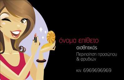 Επαγγελματική κάρτα για μανικιούρ, μακιγιάζ, αισθητικήΑνακαλύψτε την ιδανική επαγγελματική κάρτα για τους επαγγελματίες του μανικιούρ και μακιγιάζ με αυτή τη μοναδική δημιουργία. Το σχέδιο περιλαμβάνει ζεστά, ελκυστικά χρώματα που προσθέτουν μια αίσθηση κομψότητας και φινέτσας, ιδανική για να προσελκύσει την προσοχή των πελατών σας. Η φροντισμένη διάταξη και οι εκλεπτυσμένες γραμματοσειρές εξασφαλίζουν μια αρμονική εμφάνιση, ενώ το background στοιχείο ενισχύει την αίσθηση της πολυτέλειας.Η κάρτα αυτή αντανακλά τον επαγγελματισμό και την αξιοπιστία σας ως επαγγελματίας στον τομέα του μανικιούρ και του μακιγιάζ. Επιπλέον, φέρει την υπογραφή σας με τρόπο που ενισχύει τη μνήμη των πελατών σας και δημιουργεί θετικές εντυπώσεις. Η δυνατότητα προσαρμογής είναι βασικό χαρακτηριστικό αυτής της επαγγελματικής κάρτας, επιτρέποντάς σας να προσθέσετε το όνομά σας, τον αριθμό τηλεφώνου και το λογότυπό σας με ευκολία. Με αυτό τον τρόπο, η κάρτα λειτουργεί ουσιαστικά ως εργαλείο marketing για τις υπηρεσίες σας.Κάθε κάρτα μπορεί να προσθέσει μια προσωπική πινελιά και να αναδείξει τις μοναδικές υπηρεσίες σας στον τομέα του μανικιούρ και μακιγιάζ. Αυτή η απλή, αλλά εντυπωσιακή κάρτα θα σας βοηθήσει να ξεχωρίσετε και να κρατήσετε τον επαγγελματισμό σας στο επίκεντρο.Μπορείτε να κάνετε όποιες αλλαγές θέλετε μέσω του online σχεδιαστικού εργαλείου.