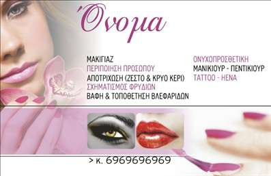 Επαγγελματική κάρτα για Μανικιούρ-Μακιγιάζ-ΑισθητικήΑνακαλύψτε μια εντυπωσιακή επαγγελματική κάρτα σχεδιασμένη για επαγγελματίες του τομέα της ομορφιάς. Ο συνολικός σχεδιασμός της κάρτας περιλαμβάνει απαλές, ρομαντικές αποχρώσεις που αντικατοπτρίζουν το κομψό και φιλόξενο περιβάλλον ενός κομμωτηρίου ή ενός ινστιτούτου αισθητικής. Η διάταξη είναι καλά οργανωμένη, επιτρέποντας εύκολη ανάγνωση των στοιχείων σας, με μια εκλεπτυσμένη γραμματοσειρά που προσθέτει στη chic αίσθηση της κάρτας.Η κάρτα αποπνέει επαγγελματισμό και αξιοπιστία, κάτι που είναι ζωτικής σημασίας για την προσέλκυση πελατών στον τομέα της ομορφιάς. Τα φόντα και τα γραφικά στοιχεία πλαισιώνουν άψογα τις πληροφορίες σας, με μια νότα φινέτσας που ενισχύει την επαγγελματική σας εικόνα.Με την προσθήκη των στοιχείων σας, όπως το όνομα, το τηλέφωνο, και το λογότυπό σας, η επαγγελματική κάρτα μπορεί να προσαρμοστεί εύκολα σύμφωνα με τις ανάγκες σας. Επιπλέον, οι υπηρεσίες ή τα προϊόντα σας μπορούν να προβληθούν με ελκυστικό και εύληπτο τρόπο, προσελκύοντας περισσότερους πελάτες.Αυτή η κάρτα σας βοηθά να ξεχωρίσετε στον ανταγωνιστικό κόσμο του μανικιούρ και του μακιγιάζ και να αφήσετε μια θετική εντύπωση στους πελάτες σας. Μπορείτε να κάνετε όποιες αλλαγές θέλετε μέσω του online σχεδιαστικού εργαλείου.