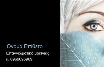 Επαγγελματική κάρτα για Μανικιούρ και ΜακιγιάζΑνακαλύψτε την απόλυτη επαγγελματική κάρτα για τις υπηρεσίες σας στον τομέα του μανικιούρ και μακιγιάζ, σχεδιασμένη για να εντυπωσιάσει! Η κάρτα διαθέτει μια κομψή διάταξη με λεπτομέρειες που τραβούν το βλέμμα. Τα χρώματα είναι φωτεινά και ζωντανά, με αποχρώσεις που αντικατοπτρίζουν την θηλυκή και αισθητική σας προσέγγιση, δημιουργώντας μια αίσθηση ζεστασιάς και επαγγελματισμού.Η γραμματοσειρά είναι σύγχρονη και ευανάγνωστη, ενισχύοντας την οπτική απήχηση της κάρτας. Το background μπορεί να περιλαμβάνει απαλά σχέδια ή υφές που προσθέτουν βάθος και χαρακτήρα, χωρίς να αποσπούν την προσοχή από την κύρια πληροφορία.Το σχέδιο της κάρτας αναδεικνύει το επαγγελματικό σας χαρακτήρα, αποπνέοντας αξιοπιστία και εμπιστοσύνη στους πελάτες σας. Κάθε λεπτομέρεια εργάζεται για να αντικατοπτρίζει την ποιότητα και την εξειδίκευσή σας στο χώρο της αισθητικής.Η κάρτα είναι ικανή να προσαρμοστεί στις ανάγκες σας, επιτρέποντας την προσθήκη του ονόματος σας, τηλεφώνου, λογότυπου και άλλων στοιχείων επικοινωνίας. Οι επαγγελματικές κάρτες είναι ιδανικές για την προώθηση των υπηρεσιών σας, δημιουργώντας ένα πρώτο θετικό αποτύπωμα στους πελάτες.Με αυτή την κάρτα, θα ξεχωρίσετε στον τομέα σας, αφήνοντας θετική εντύπωση σε όλους όσους την δουν. Μπορείτε να κάνετε όποιες αλλαγές θέλετε μέσω του online σχεδιαστικού εργαλείου.