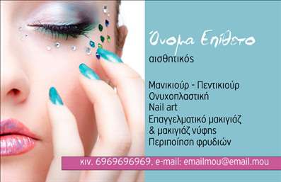 Επαγγελματική κάρτα για μανικιούρ, μακιγιάζ & αισθητικήΗ επαγγελματική κάρτα αυτή έχει σχεδιαστεί με έμφαση στη φινέτσα και την κομψότητα, ιδανική για επαγγελματίες της αισθητικής. Διαθέτει έναν εντυπωσιακό συνδυασμό χρωμάτων που προσελκύουν το βλέμμα, με απαλά ροζ και χρυσές λεπτομέρειες που αποπνέουν θηλυκότητα και φινέτσα.Η διάταξη είναι προσεγμένη, με σαφή γραμματοσειρά που διευκολύνει την ανάγνωση των στοιχείων σας. Το background έχει μία κομψή υφή, προσθέτοντας και μία αίσθηση πολυτέλειας στην κάρτα. Κάθε στοιχείο συνεισφέρει στην συνολική αίσθηση του επαγγελματικού χαρακτήρα, προσφέροντας αξιοπιστία που συνάδει με τις υπηρεσίες σας.Η κάρτα είναι απόλυτα προσαρμόσιμη, δίνοντάς σας την δυνατότητα να συμπεριλάβετε το όνομα, το τηλέφωνο, το λογότυπο και άλλες πολύτιμες πληροφορίες επικοινωνίας εύκολα και γρήγορα. Αυτό την καθιστά ιδανική για επαγγελματίες που επιθυμούν να προβάλλουν την ταυτότητά τους με εντυπωσιακό και λειτουργικό τρόπο.Επίσης, η κάρτα μπορεί να προβάλλει τις υπηρεσίες ή τα προϊόντα σας, όπως θεραπείες μανικιούρ, μακιγιάζ ή άλλες αισθητικές υπηρεσίες, ενισχύοντας την επαγγελματική σας εικόνα. Με αυτό τον τρόπο, προσελκύετε περισσότερους πελάτες και διαφοροποιείστε από τον ανταγωνισμό.Αφήστε μία θετική εντύπωση στους πελάτες σας με την προσεγμένη σχεδίαση αυτής της κάρτας. Μπορείτε να κάνετε όποιες αλλαγές θέλετε μέσω του online σχεδιαστικού εργαλείου.