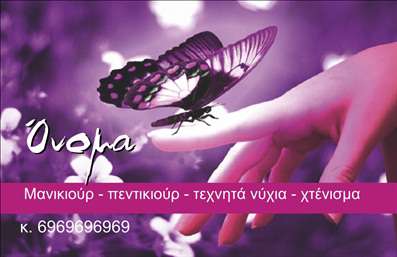 Επαγγελματική κάρτα για Μανικιούρ, Μακιγιάζ και ΑισθητικήΗ επαγγελματική κάρτα σας προτείνει ένα κομψό και καλαίσθητο σχέδιο, ιδανικό για όσους ασχολούνται με την αισθητική και την περιποίηση. Τα ζωντανά χρώματα και οι απαλοί τόνοι δημιουργούν μια ζεστή ατμόσφαιρα, ενώ η διάταξη των στοιχείων είναι προσεκτικά σχεδιασμένη ώστε να καθιστά την αναγνωσιμότητα εξαιρετική. Η επιλογή της γραμματοσειράς προσθέτει μία σύγχρονη αίσθηση, κάνοντάς την ιδανική για την προβολή της ταυτότητας σας.Αυτό το σχέδιο αναδεικνύει τον επαγγελματισμό και την αξιοπιστία σας, ενισχύοντας την πρώτη εντύπωση σε κάθε πελάτη. Η καθαρή και καλοσχεδιασμένη διάταξή της επαγγελματικής κάρτας αποπνέει εμπιστοσύνη, ενώ η δυνατότητα προσθήκης στοιχείων όπως όνομα, τηλέφωνο και λογότυπο σας επιτρέπει να προσαρμόσετε την κάρτα σύμφωνα με τις ανάγκες σας.Αν έχετε υπηρεσίες ή προϊόντα που θέλετε να προβάλετε, αυτή η κάρτα μπορεί να τις εξυπηρετήσει απόλυτα, προσφέροντας στους πελάτες σας μια συνοπτική εικόνα των υπηρεσιών σας στην αισθητική. Συνδυάζοντας την ποιότητα των εκτυπώσεων με τον μοναδικό χαρακτήρα του σχεδίου, οι κάρτες σας θα σας βοηθήσουν να ξεχωρίσετε και να αφήσετε μια θετική εντύπωση σε κάθε επαφή.Μπορείτε να κάνετε όποιες αλλαγές θέλετε μέσω του online σχεδιαστικού εργαλείου.