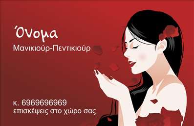 Επαγγελματικές κάρτες - Μανικιούρ μακιγιάζ Αισθητική - Κωδικός:94783
