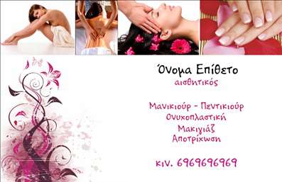 Επαγγελματική κάρτα για μανικιούρ, μακιγιάζ και αισθητικήΑνακαλύψτε τη μοναδική μας επαγγελματική κάρτα που έχει σχεδιαστεί ειδικά για επαγγελματίες του χώρου της ομορφιάς. Το εντυπωσιακό σχέδιο και οι ζωντανές αποχρώσεις δημιουργούν μία αίσθηση κομψότητας και φρεσκάδας, που εκφράζει απόλυτα τη φιλοσοφία της αισθητικής. Η διάταξη της κάρτας είναι εργονομικά σχεδιασμένη, με καλαίσθητες γραμματοσειρές που διευκολύνουν την ανάγνωση χωρίς να θυσιάζεται η αισθητική.Η χρήση σύγχρονων χρωμάτων και stylish στοιχείων, όπως οι υποδείξεις για τη σωστή περιποίηση, προσφέρει όχι μόνο μία καλαίσθητη εμφάνιση, αλλά και ένα αίσθημα εμπιστοσύνης. Αυτή η επαγγελματική κάρτα αντικατοπτρίζει τον επαγγελματισμό και τη δέσμευση στον τομέα σας.Επιπλέον, η κάρτα αυτή διαθέτει προσαρμοστικότητα ώστε να μπορείτε εύκολα να προσθέσετε στοιχεία όπως το όνομά σας, το τηλέφωνο και το λογότυπό σας, δίνοντας σας τη δυνατότητα να την προσαρμόσετε στις ιδιαίτερες ανάγκες της επιχείρησής σας.Με τη χρήση αυτής της κάρτας, μπορείτε να προβάλετε αποτελεσματικά τις υπηρεσίες σας προσφέροντας μία θετική εντύπωση στους πελάτες σας. Η επαγγελματική σας εικόνα είναι το πρώτο βήμα στην επιτυχία!Μπορείτε να κάνετε όποιες αλλαγές θέλετε μέσω του online σχεδιαστικού εργαλείου.