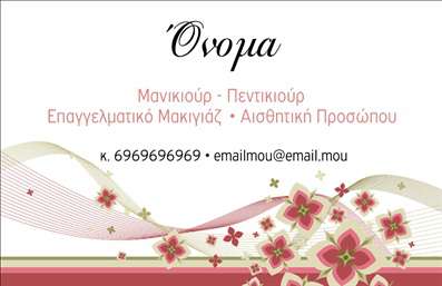 Επαγγελματική κάρτα για μανικιούρ-μακιγιάζ-αισθητικήΑυτή η επαγγελματική κάρτα σχεδιάστηκε με έμφαση στην κομψότητα και την αισθητική που χαρακτηρίζει τον χώρο της ομορφιάς. Τα ζωηρά χρώματα και οι γραμμές της κάρτας δημιουργούν μια φρέσκια και δυναμική εντύπωση, ιδανική για επαγγελματίες του μανικιούρ και του μακιγιάζ. Η διάταξη είναι προσεγμένη με ευανάγνωστες γραμματοσειρές, υπογραμμίζοντας την επαγγελματική σας παρουσία. Η κάρτα αναδεικνύει την αξιοπιστία και τον επαγγελματισμό του επαγγέλματος, προσφέροντας μια εικόνα που ενσωματώνει την υψηλή ποιότητα των υπηρεσιών σας. Κάθε στοιχείο έχει σχεδιαστεί για να αποπνέει αυτοπεποίθηση, κάνοντάς την ιδανική για επαγγελματίες που επιθυμούν να ξεχωρίσουν. Η προσαρμοστικότητα της κάρτας είναι ένα από τα δυνατά της σημεία, επιτρέποντάς σας να προσθέσετε εύκολα το όνομά σας, τον αριθμό τηλεφώνου σας, το λογότυπό σας, καθώς και άλλα στοιχεία επικοινωνίας. Διαθέτει επίσης χώρο που μπορείτε να χρησιμοποιήσετε για να προβάλετε τις υπηρεσίες ή τα προϊόντα σας, ενισχύοντας τη σύνδεση με τους πελάτες σας.Με αυτή την επαγγελματική κάρτα, αναμφίβολα θα αφήσετε μια θετική εντύπωση στους πελάτες σας και θα ξεχωρίσετε στην αγορά. Μπορείτε να κάνετε όποιες αλλαγές θέλεте μέσω του online σχεδιαστικού εργαλείου.