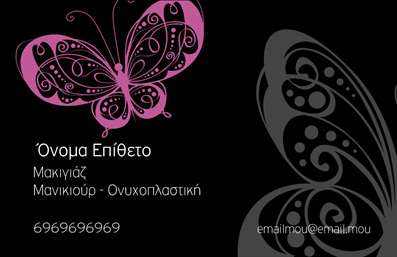 Επαγγελματική κάρτα για μανικιούρ, μακιγιάζ και αισθητικήΗ επαγγελματική κάρτα συνδυάζει κομψότητα και στυλ, ιδανική για επαγγελματίες του μανικιούρ και μακιγιάζ. Με φωτεινές αποχρώσεις και μοντέρνα γραμματοσειρά, η αισθητική της κάρτας αποπνέει επαγγελματισμό και φρεσκάδα. Το στυλ σχεδίασης είναι κομψά ισορροπημένο, με απαλές γραμμές και κατάλληλα background στοιχεία που ενισχύουν την οπτική εμπειρία.Η κάρτα αντικατοπτρίζει τον επαγγελματικό χαρακτήρα του επαγγέλματος, προσδίδοντας αξιοπιστία και σοβαρότητα στον πελάτη, καθιστώντας την ιδανική για την προβολή των υπηρεσιών σας. Οι λεπτομέρειες και η φροντίδα στη σχεδίαση δείχνουν το πάθος για την αισθητική και τη φροντίδα των πελατών.Μπορείτε να προσαρμόσετε εύκολα την κάρτα σας, προσθέτοντας στοιχεία όπως το όνομά σας, το τηλέφωνο και το λογότυπό σας. Αυτό το καθιστά ιδανικό εργαλείο για να επισημάνετε τη μοναδικότητα των υπηρεσιών και των προϊόντων σας.Μία επαγγελματική κάρτα είναι η τέλεια ευκαιρία για να εντυπωσιάσετε τους υποψήφιους πελάτες σας και να ξεχωρίσετε στην αγορά των εκτυπώσεων. Οι ειδικά σχεδιασμένες κάρτες σας βοηθούν να αφήσετε μια θετική εντύπωση και να ενισχύσετε την αναγνωρισιμότητα της επιχείρησής σας.Μπορείτε να κάνετε όποιες αλλαγές θέλετε μέσω του online σχεδιαστικού εργαλείου.