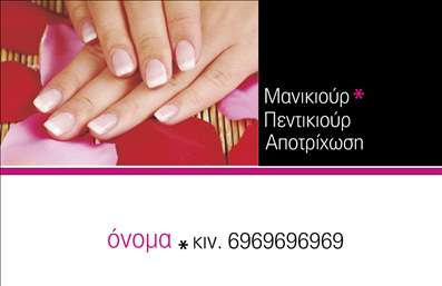 Επαγγελματικές κάρτες - Μανικιούρ μακιγιάζ Αισθητική - Κωδικός:95403