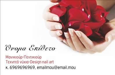 Επαγγελματική κάρτα για μανικιούρ-μακιγιάζ-αισθητικήΑναδείξτε την επαγγελματική σας εικόνα με αυτή την εντυπωσιακή επαγγελματική κάρτα που έχει σχεδιαστεί ειδικά για τον χώρο του μανικιούρ, του μακιγιάζ και της αισθητικής. Το κομψό και μοντέρνο σχέδιο της κάρτας συμπληρώνει άψογα την επαγγελματική σας ταυτότητα, προσφέροντας μια φρέσκια και ελκυστική αισθητική.Η παλέτα χρωμάτων συνδυάζει απαλά ροζ και κλασικές μαύρες λεπτομέρειες, δίνοντας μια αίσθηση κομψότητας και θηλυκότητας. Η διάταξη των στοιχείων είναι προσεγμένα σχεδιασμένη, επιτρέποντας την ευκολότερη ανάγνωση των πληροφοριών σας. Χρησιμοποιούνται μοντέρνες γραμματοσειρές που ενισχύουν τη συνολική αντίληψη της κάρτας.Το σχέδιο της κάρτας αντανακλά μοναδικά τον επαγγελματισμό και την αξιοπιστία του επαγγέλματος, κάνοντάς την ιδανική για επαγγελματίες του κλάδου που επιθυμούν να εντυπωσιάσουν τους πελάτες τους. Κάθε στοιχείο μπορεί εύκολα να προσαρμοστεί για να συμπεριλάβει το όνομα, τηλέφωνο, λογότυπο και άλλες πληροφορίες επικοινωνίας.Η κάρτα μπορεί επίσης να προβάλει τις υπηρεσίες ή προϊόντα σας, προσφέροντας στους πελάτες σας μια σαφή εικόνα της προσφοράς σας.Διατηρήστε τη μοναδικότητά σας και ξεχωρίστε από τον ανταγωνισμό, αφήνοντας μια θετική εντύπωση στους πελάτες σας. Επαγγελματικές κάρτες όπως αυτή είναι ο ιδανικός τρόπος να ξεκινήσετε.Μπορείτε να κάνετε όποιες αλλαγές θέλετε μέσω του online σχεδιαστικού εργαλείου.