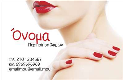 Επαγγελματική κάρτα για Μανικιούρ - Μακιγιάζ - ΑισθητικήΑνακαλύψτε την απόλυτη επαγγελματική κάρτα που συνδυάζει στυλ και κομψότητα, ειδικά σχεδιασμένη για επαγγελματίες του μανικιούρ, μακιγιάζ και αισθητικής. Το σχέδιο της κάρτας συνοδεύεται από απαλές, ζεστές αποχρώσεις που δημιουργούν μια ευχάριστη και φιλική ατμόσφαιρα. Η λεπτή γραμματοσειρά υπογραμμίζει την επαγγελματικότητα, ενώ τα διακοσμητικά στοιχεία δίπλα στο λογότυπο προσθέτουν μία μοντέρνα αισθητική.Ο επαγγελματικός χαρακτήρας της κάρτας αποπνέει αξιοπιστία, ενισχύοντας την εμπιστοσύνη των πελατών σας. Κάθε λεπτομέρεια έχει σχεδιαστεί με προσοχή ώστε να εμπνέει το αυθεντικό στυλ του χώρου σας.Η κάρτα προσφέρει εξαιρετική προσαρμοστικότητα και λειτουργικότητα, επιτρέποντας την εύκολη προσθήκη του ονόματος σας, του τηλεφώνου και άλλων στοιχείων επικοινωνίας. Αυτό εξασφαλίζει ότι οι πελάτες σας θα έχουν όλες τις απαραίτητες πληροφορίες σε μία μόνο, κομψή κάρτα.Επιπλέον, μπορείτε να χρησιμοποιήσετε αυτήν την κάρτα για να προβάλει τις υπηρεσίες ή τα προϊόντα σας, με στόχο να τραβήξετε την προσοχή όσο το δυνατόν περισσότερων πελατών. Οι επαγγελματικές κάρτες σας θα σας βοηθήσουν να ξεχωρίσετε και να αφήσετε θετική εντύπωση σε κάθε συναλλαγή.Μπορείτε να κάνετε όποιες αλλαγές θέλετε μέσω του online σχεδιαστικού εργαλείου.