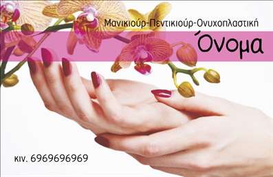 Επαγγελματική κάρτα για Μανικιούρ και Μακιγιάζ: Ανακαλύψτε την τέλεια κάρτα που συνδυάζει στυλ και επαγγελματισμό, ιδανική για επαγγελματίες στον τομέα της αισθητικής. Το σχέδιο της κάρτας ενσωματώνει εντυπωσιακά χρώματα που δημιουργούν ευχάριστη αίσθηση και προσελκύουν την προσοχή. Η κομψή διάταξη, σε συνδυασμό με απαλή γραμματοσειρά, προσφέρει μία αίσθηση φινέτσας και επαγγελματισμού, καθιστώντας την κάρτα ιδανική για κάθε αισθητικό ή καλλιτέχνη μακιγιάζ.Η κάρτα αυτή εκφράζει την αξιοπιστία και την ποιότητα που απαιτούν οι υπηρεσίες μανικιούρ και μακιγιάζ. Ιδιαίτερη προσοχή έχει δοθεί στο design, που αντανακλά την ταυτότητα της επιχείρησής σας, εξασφαλίζοντας ότι οι πελάτες σας θα έχουν μια θετική και επαγγελματική εικόνα για εσάς.Η δυνατότητα προσαρμογής της κάρτας είναι εξαιρετική: μπορείτε εύκολα να προσθέσετε το όνομά σας, τον αριθμό τηλεφώνου και το λογότυπό σας, διασφαλίζοντας μία μοναδική και προσωπική παρουσίαση. Η κάρτα ενδέχεται επίσης να περιλαμβάνει τα προϊόντα ή τις υπηρεσίες που προσφέρετε, ενισχύοντας έτσι την ορατότητά σας στην αγορά.Αυτή η επαγγελματική κάρτα είναι ο ιδανικός τρόπος να ξεχωρίσετε στον τομέα σας και να αφήσετε μία θετική εντύπωση στους πελάτες. Μπορείτε να κάνετε όποιες αλλαγές θέλετε μέσω του online σχεδιαστικού εργαλείου.