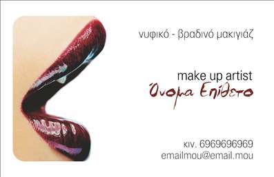 Επαγγελματική κάρτα για Μανικιούρ-Μακιγιάζ-ΑισθητικήΑνακαλύψτε την ιδανική επαγγελματική κάρτα που θα εντυπωσιάσει τους πελάτες σας στον τομέα του μανικιούρ, μακιγιάζ και αισθητικής. Η κάρτα χαρακτηρίζεται από μια κομψή και μοντέρνα διάταξη, συνδυάζοντας απαλές αποχρώσεις που παραπέμπουν στη φρεσκάδα και τη φινέτσα της ομορφιάς. Η γραμματοσειρά είναι λεπτή και κομψή, προσδίδοντας μία αίσθηση επαγγελματισμού και στυλ.Η αίσθηση του επαγγελματισμού και της αξιοπιστίας αντικατοπτρίζεται σε κάθε στοιχείο της κάρτας. Οι οργανωμένες πληροφορίες και οι τεχνοτροπίες διάταξης όχι μόνο προσελκύουν την προσοχή, αλλά και υπογραμμίζουν την επαγγελματική σας εικόνα. Αυτή η κάρτα αποπνέει εμπιστοσύνη και προκαλεί θετική εντύπωση στους πελάτες σας.Η κάρτα προσφέρει τη δυνατότητα προσαρμογής στοιχείων όπως όνομα, τηλέφωνο και λογότυπο, επιτρέποντας σας να δημιουργείτε μοναδικές επαγγελματικές κάρτες που ανταγωνίζονται στην αγορά. Επιπλέον, μπορείτε να επισημάνετε τις υπηρεσίες ή τα προϊόντα σας, κάνοντάς τα άμεσα προσιτά στους πελάτες.Αυτή η κάρτα σίγουρα θα σας βοηθήσει να ξεχωρίσετε στον ανταγωνισμό και να αφήσετε μια θετική εντύπωση στους πελάτες σας. Μπορείτε να κάνετε όποιες αλλαγές θέλετε μέσω του online σχεδιαστικού εργαλείου.