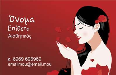 Επαγγελματική κάρτα για μανικιούρ και μακιγιάζΗ επαγγελματική κάρτα αυτή σχεδιάστηκε με στόχο να εντυπωσιάσει και να καταδείξει την κομψότητα και τον επαγγελματισμό του κλάδου της αισθητικής. Με ένα μοντέρνο και προσεγμένο design, οι απαλές αποχρώσεις στις οποίες πρωταγωνιστούν το ροζ και το χρυσό προκαλούν αίσθηση αισθητικής και φινέτσας. Η χρήση μίας κομψής γραμματοσειράς συνδυάζεται άψογα με τα διακριτικά background στοιχεία, τα οποία προσθέτουν βάθος και ιδιαίτερο χαρακτήρα στην κάρτα.Το σχέδιο της κάρτας αντανακλά τον επαγγελματισμό και την αξιοπιστία του χώρου του μανικιούρ και του μακιγιάζ, προσφέροντας στους πελάτες μια αίσθηση ασφαλείας και εμπιστοσύνης. Οι πελάτες, κρατώντας μια τέτοια κάρτα, νιώθουν ότι επιλέγουν τον καλύτερο επαγγελματία στον τομέα τους.Η δυνατότητα προσαρμογής της κάρτας είναι ένα ακόμη πλεονέκτημά της. Μπορείτε εύκολα να προσθέσετε το όνομά σας, το τηλέφωνό σας ή το λογότυπό σας, κάνοντάς την μοναδική και προσωπική. Έτσι, οι επαγγελματικές κάρτες σας δεν είναι απλώς ένα εργαλείο επικοινωνίας, αλλά και μια αντανάκλαση της επιχείρησής σας.Στους πελάτες σας μπορείτε να προβάλετε τις μοναδικές σας υπηρεσίες ή προϊόντα, ενισχύοντας την αναγνωσιμότητα της επιχείρησής σας.Αυτή η κάρτα είναι ο ιδανικός τρόπος για να ξεχωρίσετε και να αφήσετε μια θετική εντύπωση στους σημαντικούς σας πελάτες. Μπορείτε να κάνετε όποιες αλλαγές θέλετε μέσω του online σχεδιαστικού εργαλείου.