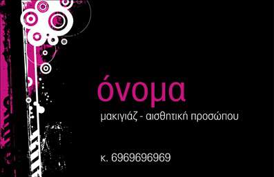 Επαγγελματική κάρτα για μανικιούρ-μακιγιάζ-αισθητικήΑνακαλύψτε τη μαγεία μιας επαγγελματικής κάρτας που σχεδιάστηκε ειδικά για τους επαγγελματίες του μανικιούρ, μακιγιάζ και της αισθητικής. Η κάρτα αυτή ενσωματώνει ένα εκλεπτυσμένο σχέδιο με ρομαντικά χρώματα, που συνδυάζει το ροζ και το χρυσό, δίνοντας μια αίσθηση πολυτέλειας και φινέτσας.Η διάταξη είναι καλοσχεδιασμένη, με καθαρές γραμμές και ευδιάκριτες γραμματοσειρές, κάτι που βοηθά στη σαφήνεια και την αναγνωσιμότητα των πληροφοριών. Το minimalistic background προσθέτει στην αισθητική, αφήνοντας χώρο για την προβολή των στοιχείων σας.Αυτό το σχέδιο αντανακλά τον επαγγελματισμό και την αξιοπιστία που απαιτεί το επάγγελμα του μανικιούρ και του μακιγιάζ, υποδεικνύοντας στους πελάτες σας την εξειδίκευση και την τέχνη σας στην αισθητική.Η κάρτα προσφέρει ευελιξία καθώς μπορείτε να προσθέσετε το όνομά σας, τον αριθμό τηλεφώνου σας και το λογότυπό σας, καθιστώντας την προσαρμόσιμη στις ανάγκες σας. Επιπλέον, έχει τη δυνατότητα να προβάλει τις υπηρεσίες σας με έξυπνο και κομψό τρόπο.Αυτή η επαγγελματική κάρτα είναι το ιδανικό εργαλείο για να ξεχωρίσετε και να προκαλέσετε θετική εντύπωση στους πελάτες σας. Μπορείτε να κάνετε όποιες αλλαγές θέλετε μέσω του online σχεδιαστικού εργαλείου.