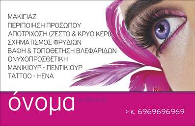 Επαγγελματική κάρτα για μανικιούρ μακιγιάζ αισθητικήΑνακαλύψτε την ιδανική επαγγελματική κάρτα που αποπνέει κομψότητα και στυλ, σχεδιασμένη ειδικά για όσους δραστηριοποιούνται στον τομέα του μανικιούρ, του μακιγιάζ και της αισθητικής. Με τον αρμονικό συνδυασμό ζωντανών χρωμάτων και μοντέρνας διάταξης, αυτή η κάρτα σίγουρα τραβάει την προσοχή. Τα φινιρίσματα και οι εκτυπώσεις εγγυώνται την υψηλή ποιότητα που απαιτεί ο επαγγελματίας της ομορφιάς.Ο επαγγελματισμός αποτυπώνεται στην τέλεια επιμέλεια των στοιχείων της κάρτας, η οποία ενσωματώνει stylish γραμματοσειρές και διακοσμητικά backgrounds που ενισχύουν τη συνολική αίσθηση. Κάθε λεπτομέρεια έχει επιλεγεί προσεκτικά για να αντικατοπτρίζει την αξιοπιστία και την αισθητική που αναζητούν οι πελάτες σας.Η ευχρηστία της κάρτας επιτρέπει την εύκολη προσαρμογή στοιχείων όπως το όνομα, το τηλέφωνο και το λογότυπο της επιχείρησής σας. Μπορείτε να προσθέσετε υπηρεσίες ή προϊόντα, προβάλλοντας την ποικιλία που προσφέρετε στους πελάτες σας.Με τη συγκεκριμένη επαγγελματική κάρτα, μπορείτε να ξεχωρίσετε από τον ανταγωνισμό και να δημιουργήσετε μια θετική εντύπωση στους ενδιαφερόμενους. Το σχέδιο της κάρτας θα αποδειχθεί χρήσιμο εργαλείο για την προώθηση της επαγγελματικής σας ταυτότητας.Μπορείτε να κάνετε όποιες αλλαγές θέλετε μέσω του online σχεδιαστικού εργαλείου.