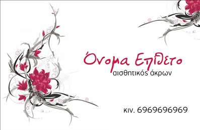 Επαγγελματική κάρτα για μανικιούρΑυτή η επαγγελματική κάρτα είναι η ιδανική επιλογή για επαγγελματίες του μανικιούρ, του μακιγιάζ και της αισθητικής. Με μια κομψή και μοντέρνα αισθητική, η κάρτα συνδυάζει ζωντανά χρώματα που προσελκύουν την προσοχή και υποδηλώνουν την ποιότητα των υπηρεσιών που προσφέρετε. Η χρήση λευκού και ροζ τόνου δημιουργεί μια αίσθηση φρεσκάδας και θηλυκότητας, ενώ οι λεπτές γραμμές και οι κομψές γραμματοσειρές προσφέρουν επαγγελματική φινέτσα.Ο σχεδιασμός της κάρτας αντικατοπτρίζει την αξιοπιστία και τον επαγγελματισμό σας, εξασφαλίζοντας ότι οι πελάτες σας θα σας θυμούνται. Κάθε στοιχείο είναι προσεκτικά τοποθετημένο, ώστε να επισημαίνει τις σημαντικές πληροφορίες σας με ξεκάθαρο και ευανάγνωστο τρόπο.Η δυνατότητα προσθήκης στοιχείων όπως το όνομά σας, το τηλέφωνο επικοινωνίας και το λογότυπο σας καθιστά αυτή την κάρτα προσαρμόσιμη και λειτουργική. Έτσι, μπορείτε να μεταφέρετε την ατομικότητά σας και τις υπηρεσίες σας με τον καλύτερο δυνατό τρόπο.Μην χάσετε την ευκαιρία να προβάλετε τις υπηρεσίες ή τα προϊόντα σας με αυτή την επαγγελματική κάρτα. Η μοναδική της εμφάνιση σας βοηθά να ξεχωρίσετε και να αφήσετε μια θετική εντύπωση στους πελάτες σας, ενισχύοντας τη φήμη και την αξιοπιστία σας στην αγορά.Μπορείτε να κάνετε όποιες αλλαγές θέλετε μέσω του online σχεδιαστικού εργαλείου.